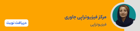 بنر فیزیوتراپی جاوری بنر فیزیوتراپی جاوری
