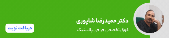 بنر جراحی پلاستیک تهران - دکتر حمیدرضا شاپوری