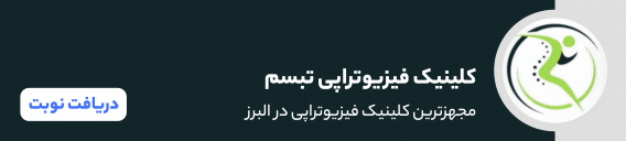 بنر کلینیک فیزیوتراپی تبسم بنر کلینیک فیزیوتراپی تبسم