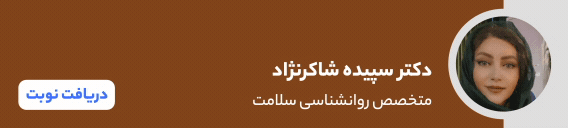 بنر دکتر سپیده شاکرنژاد بنر دکتر سپیده شاکرنژاد