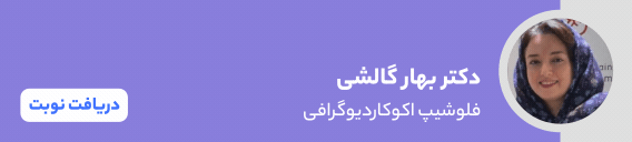 بنر دکتر بهار گالشی علی آبادی