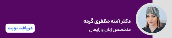 بنر دکتر آمنه مظفری گرمه