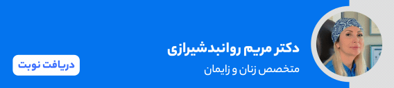 بنر دکتر مریم روانبدشیرازی بنر دکتر مریم روانبدشیرازی