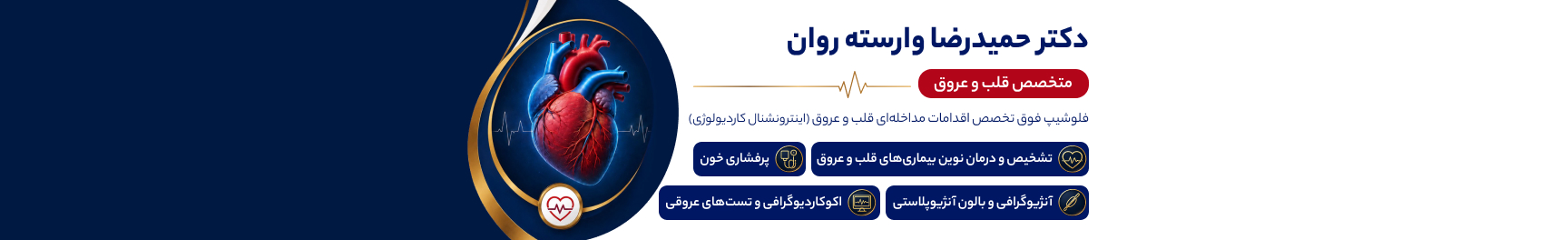 بنر دکتر حمیدرضا وارسته روان