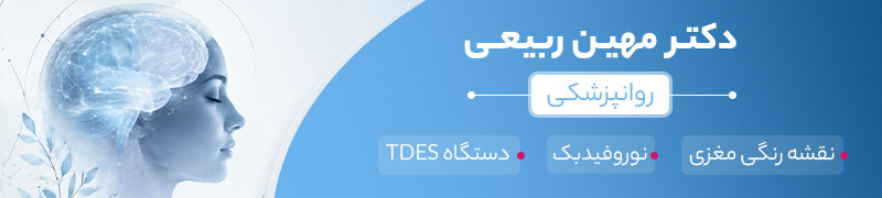 بنر دکتر مهین ربیعی بنر دکتر مهین ربیعی