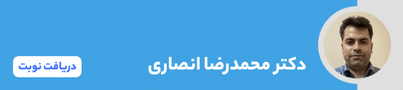 دکتر محمدرضا انصاری - طب فیزیکی و توانبخشی