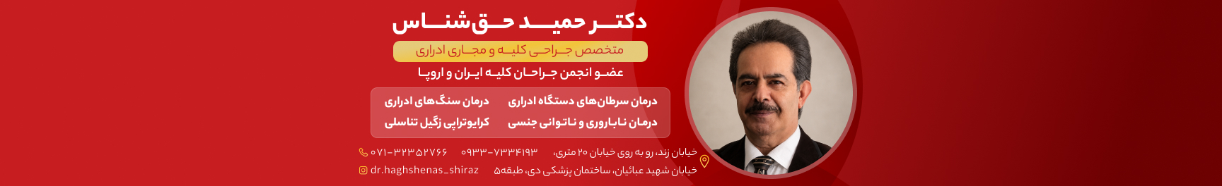 بنر دکتر حمید حق شناس بنر دکتر حمید حق شناس