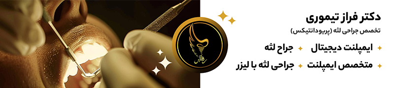 بنر دکتر فراز تیموری