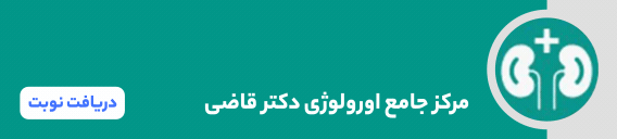 بنر مرکز جامع اورولوژی دکتر قاضی