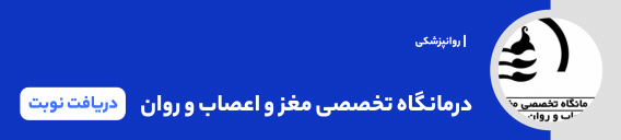 بنر درمانگاه مغز و اعصاب و روان بهمن بنر درمانگاه مغز و اعصاب و روان بهمن