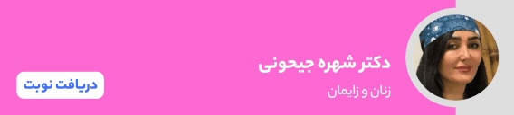 بنر دکتر شهره جیحونی