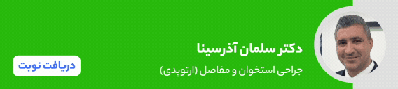 بنر دکتر سلمان آذرسینا