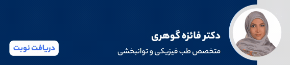 بنر دکتر فائزه گوهری