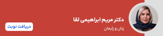 بنر دکتر مریم ابراهیمی لقا
