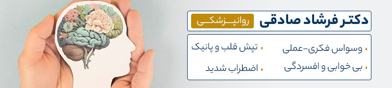 بنر دکتر فرشاد صادقی