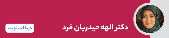 بنر دکتر الهه حیدریان فرد