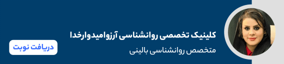 بنر روانشناسی تهران - آرزو امیدوارخدا