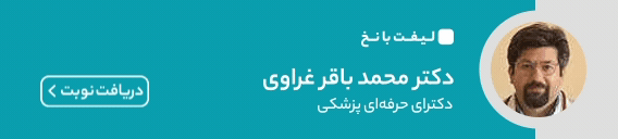 بنر دکتر محمد باقر غراوی