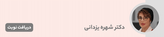 دکتر بتول(شهره) یزدانی