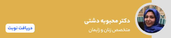 بنر دکتر محبوبه دشتی