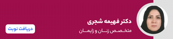بنر دکتر فهیمه شجری
