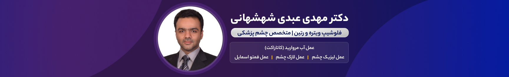 بنر دکتر مهدی عبدی شهشهانی