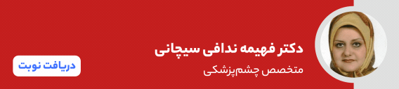 بنر دکتر فهیمه ندافی سیچانی