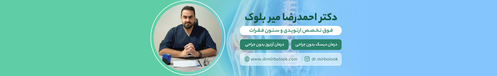 بنر دکتر احمدرضا میر بلوک