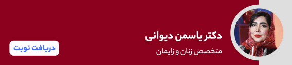 بنر دکتر یاسمن دیوانی بنر دکتر یاسمن دیوانی