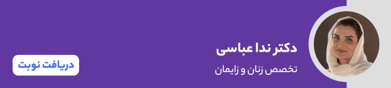 بنر دکتر ندا عباسی