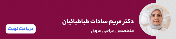 بنر دکتر مریم سادات طباطبائیان