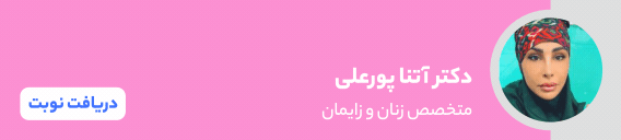 بنر دکتر آتنا پورعلی