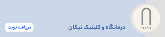 بنر درمانگاه و کلینیک نیکان