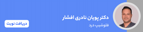 بنر دکتر پویان نادری افشار