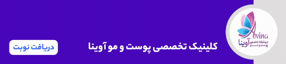 بنر کلینیک تخصصی پوست و مو آوینا کرج
