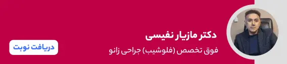 بنر دکتر مازیار نفیسی