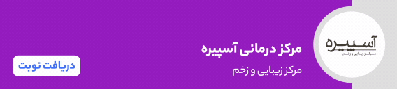 بنر 2 مرکز درمانی آسپیره