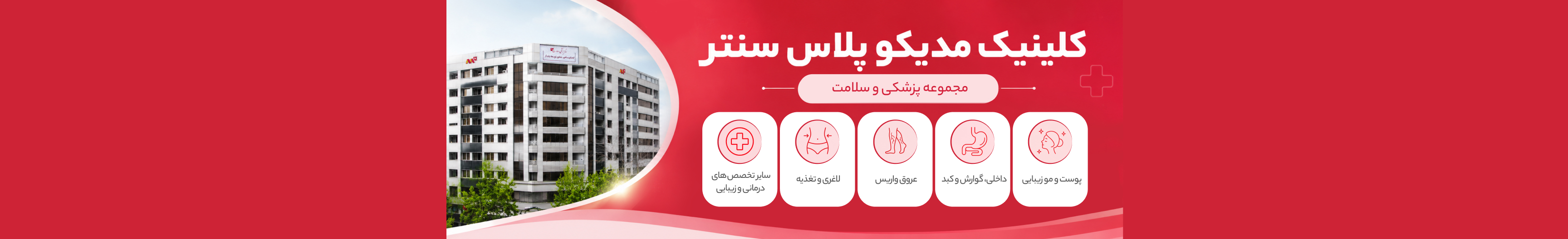 بنر مجموعه مدیکوپلاس سنتر