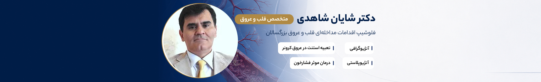 بنر دکتر شایان شاهدی