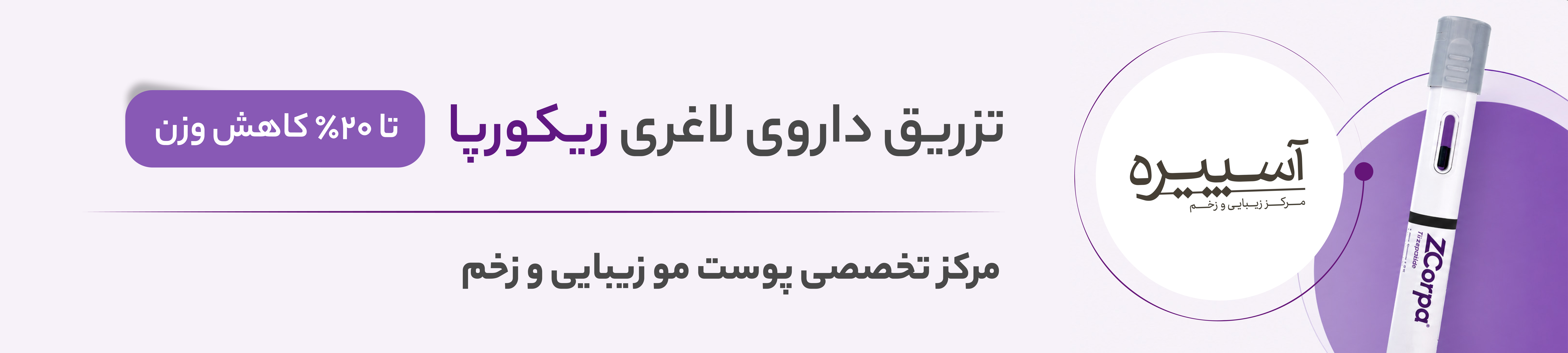 بنر 3 مرکز درمانی آسپیره