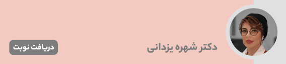 بنر دکتر بتول(شهره) یزدانی