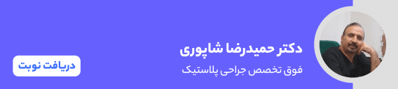 بنر حمیدرضا شاپوری - جراحی پلاستیک ایران