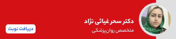 بنر دکتر سحر غیاثی نژاد