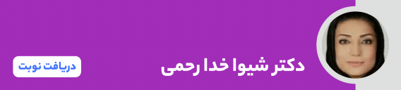 بنر دکتر شیوا خدارحمی