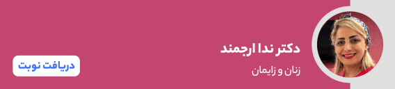 بنر دکتر ندا ارجمند بنر دکتر ندا ارجمند