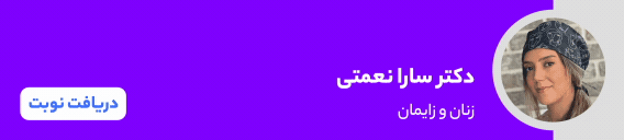 بنر دکتر سارا نعمتی