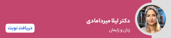 بنر دکتر لیلا میردامادی