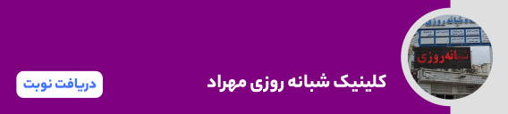 بنر کلینیک شبانه روزی مهراد