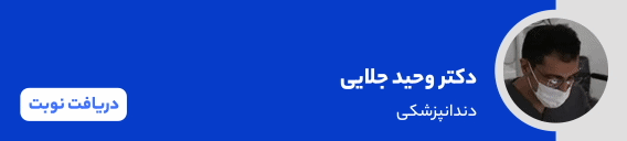 بنر دکتر وحید جلایی