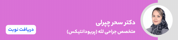 بنر دکتر سحر چپرلی